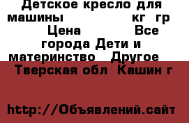 Детское кресло для машины  CHICCO 0-13 кг (гр.0 ) › Цена ­ 4 500 - Все города Дети и материнство » Другое   . Тверская обл.,Кашин г.